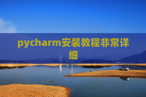 pycharm安装教程非常详细 pycharm安装教程非常详细