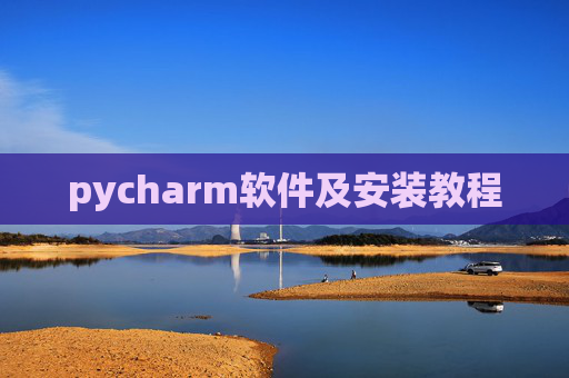 pycharm软件及安装教程 pycharm软件及安装教程