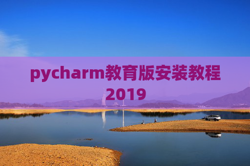 pycharm教育版安装教程2019