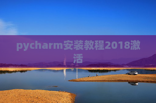 pycharm安装教程2018激活 pycharm安装教程2018激活