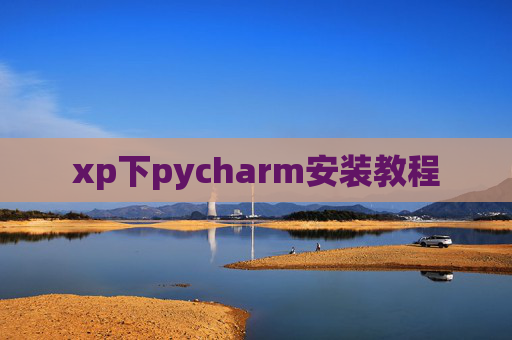 xp下pycharm安装教程 xp下pycharm安装教程